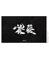 39P Inspiration Chinese font logo design scheme #.968