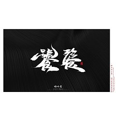 Permalink to 39P Inspiration Chinese font logo design scheme #.968