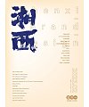 11P Inspiration Chinese font logo design scheme #.969