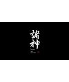 16P Inspiration Chinese font logo design scheme #.970