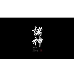 Permalink to 16P Inspiration Chinese font logo design scheme #.970