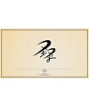 20P Inspiration Chinese font logo design scheme #.972