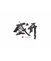 10P Inspiration Chinese font logo design scheme #.976