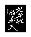 10P Inspiration Chinese font logo design scheme #.981