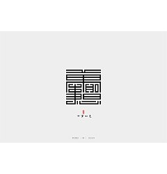 Permalink to 14P Inspiration Chinese font logo design scheme #.979