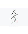 45P Inspiration Chinese font logo design scheme #.982