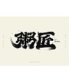18P Inspiration Chinese font logo design scheme #.987
