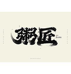 Permalink to 18P Inspiration Chinese font logo design scheme #.987