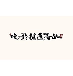 Permalink to 12P Inspiration Chinese font logo design scheme #.990