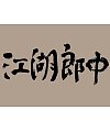 7P Inspiration Chinese font logo design scheme #.994