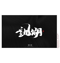 Permalink to 27P Inspiration Chinese font logo design scheme #.998