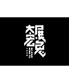 28P Inspiration Chinese font logo design scheme #.1006