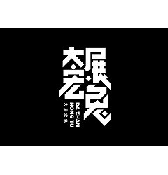 Permalink to 28P Inspiration Chinese font logo design scheme #.1006