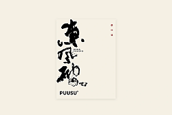 13P Inspiration Chinese font logo design scheme #.1011