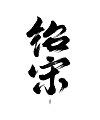 7P Inspiration Chinese font logo design scheme #.1017
