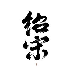 Permalink to 7P Inspiration Chinese font logo design scheme #.1017