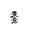 11P Inspiration Chinese font logo design scheme #.1016
