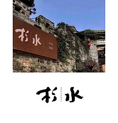 Permalink to 17P Inspiration Chinese font logo design scheme #.1021