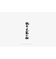 Permalink to 31P Inspiration Chinese font logo design scheme #.1025