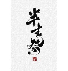 Permalink to 8P Inspiration Chinese font logo design scheme #.1030