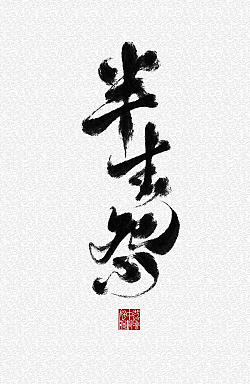 8P Inspiration Chinese font logo design scheme #.1030