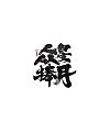 26P Inspiration Chinese font logo design scheme #.1028