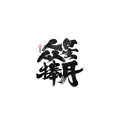 Permalink to 26P Inspiration Chinese font logo design scheme #.1028