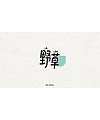 17P Inspiration Chinese font logo design scheme #.1029