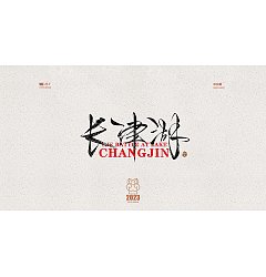 Permalink to 10P Inspiration Chinese font logo design scheme #.1038