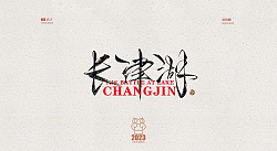 10P Inspiration Chinese font logo design scheme #.1038