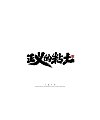 20P Inspiration Chinese font logo design scheme #.1037