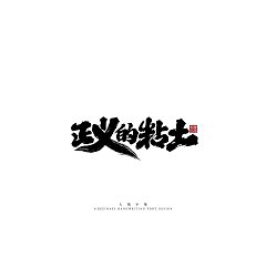 Permalink to 20P Inspiration Chinese font logo design scheme #.1037