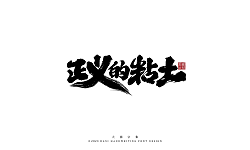 20P Inspiration Chinese font logo design scheme #.1037