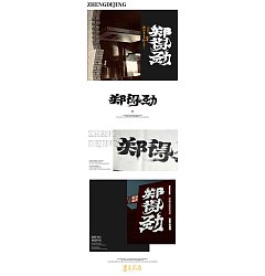 Permalink to 5P Inspiration Chinese font logo design scheme #.1040