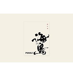 Permalink to 27P Inspiration Chinese font logo design scheme #.1041