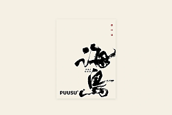27P Inspiration Chinese font logo design scheme #.1041