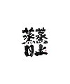 15P Inspiration Chinese font logo design scheme #.1047