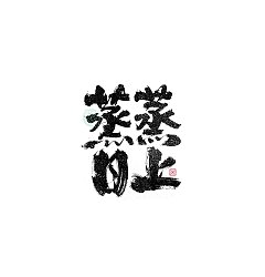 Permalink to 15P Inspiration Chinese font logo design scheme #.1047