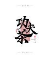 7P Inspiration Chinese font logo design scheme #.1054