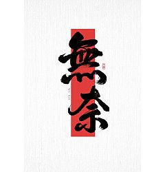 Permalink to 13P Inspiration Chinese font logo design scheme #.1051