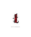 22P Inspiration Chinese font logo design scheme #.1055