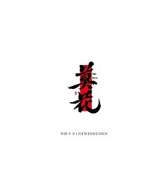 Permalink to 22P Inspiration Chinese font logo design scheme #.1055