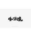 17P Inspiration Chinese font logo design scheme #.1058