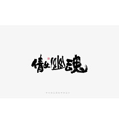 Permalink to 17P Inspiration Chinese font logo design scheme #.1058