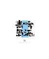 9P Inspiration Chinese font logo design scheme #.1063