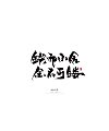 Qingchuan character-Commercial calligraphy Series 28