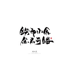 Permalink to Qingchuan character-Commercial calligraphy Series 28