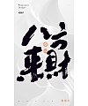 Handwritten calligraphy font / Guochao calligraphy font