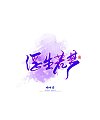 Qingchuan character-Commercial calligraphy Series 30