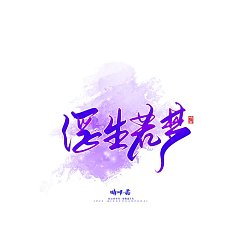 Permalink to Qingchuan character-Commercial calligraphy Series 30